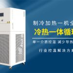 单流体制冷制热循环机典型适用的反应场景及原因分析