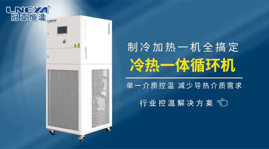 单流体制冷制热循环机典型适用的反应场景及原因分析-冠亚恒温