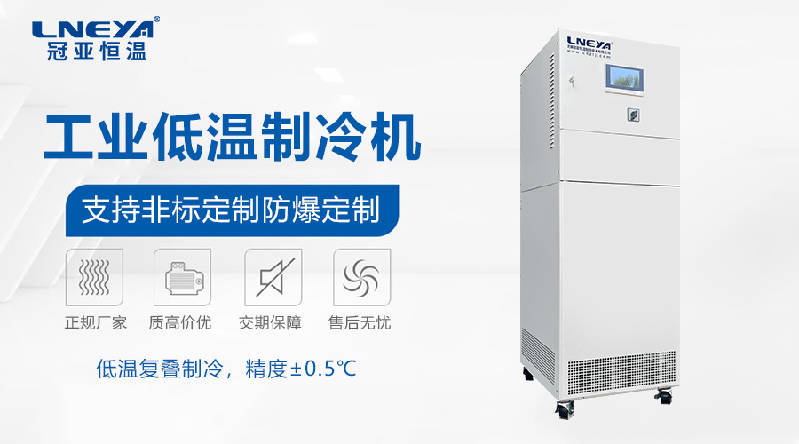 如何评估低温制冷循环器选型是否符合需求？-冠亚恒温