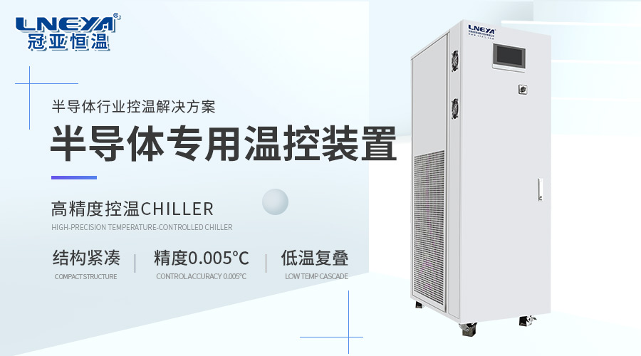 半导体真空卡盘常见故障解决办法-冠亚恒温