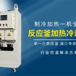 精细化工合成反应的加热冷却系统应用介绍
