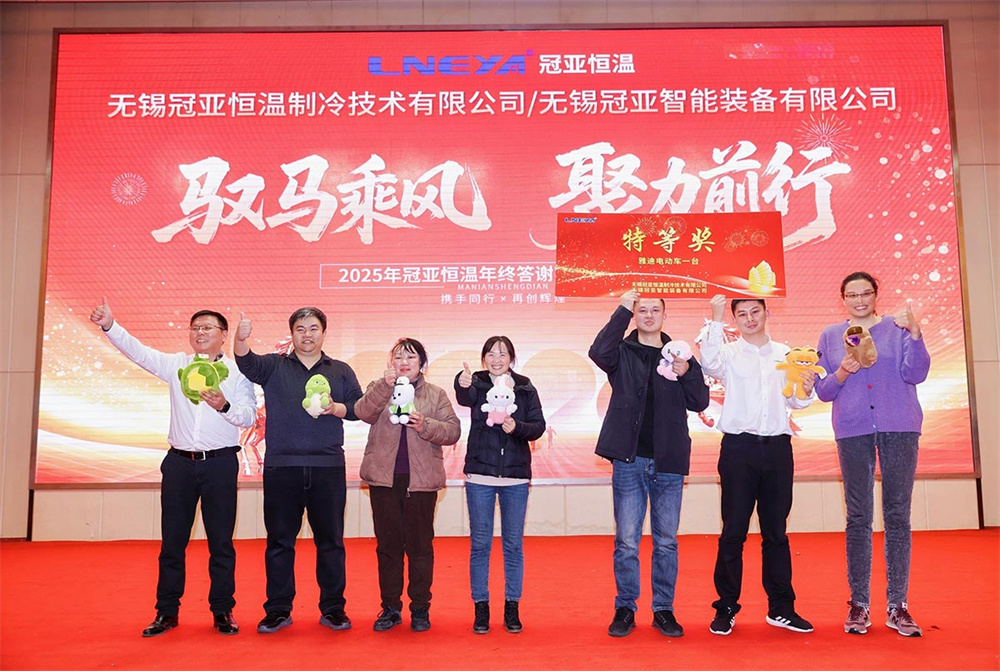 2025年冠亚恒温年终答谢宴暨颁奖典礼圆满落幕-冠亚恒温