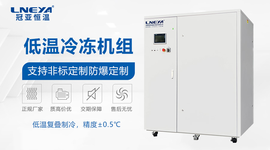 低温冷水机-85℃哪家强?-冠亚恒温 低温冷水机-85℃哪家强?-冠亚恒温