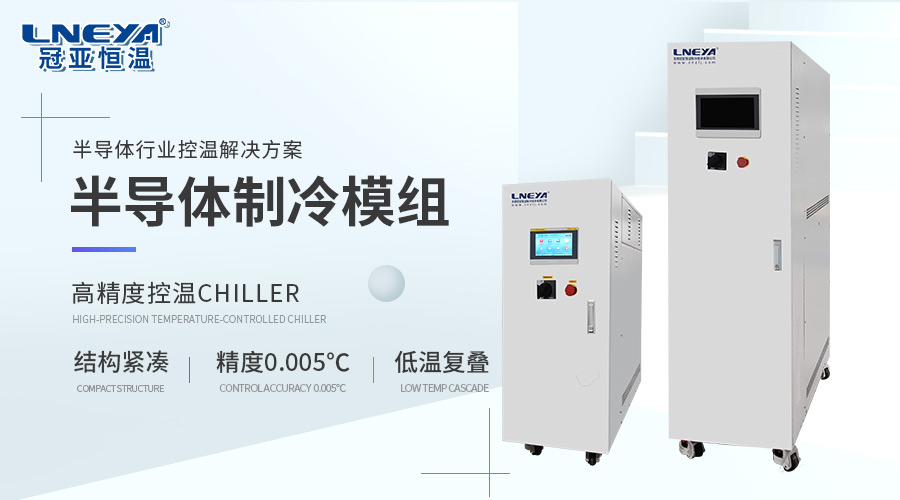 半导体Chiller温控解决方案专家——冠亚恒温为半导体制造提供准确温度控制-冠亚恒温