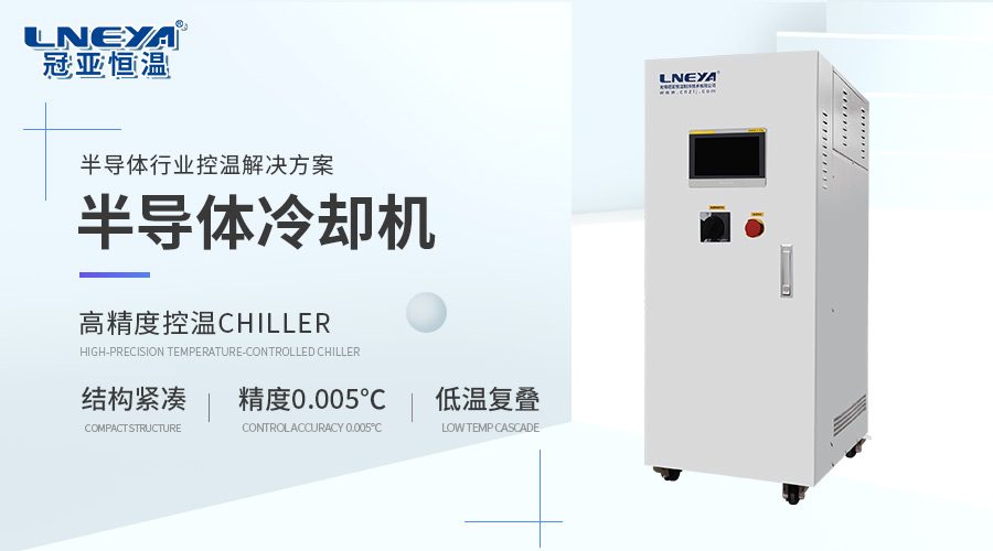 半导体Chiller温控解决方案专家——冠亚恒温为半导体制造提供准确温度控制-冠亚恒温