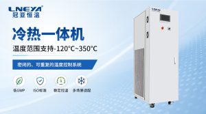 冷热一体机是什么设备？无锡冠亚恒温为您解析工业温控设备