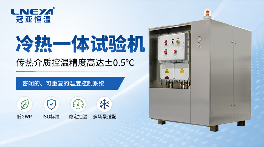 冷热一体机如何根据应用场景选择,选型要注意哪些?-冠亚恒温 冷热一体机如何根据应用场景选择,选型要注意哪些?-冠亚恒温
