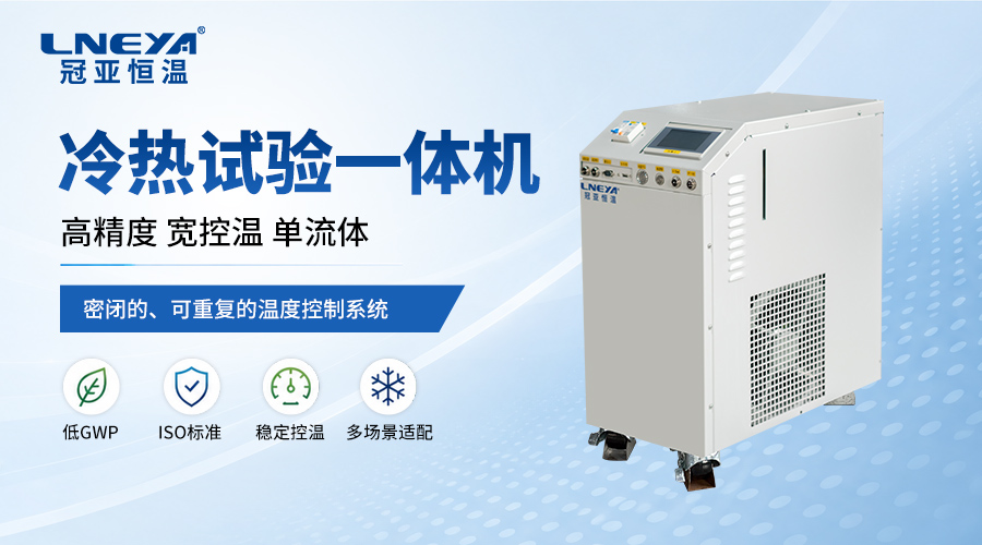 冷热一体机是什么设备？无锡冠亚恒温为您解析工业温控设备-冠亚恒温