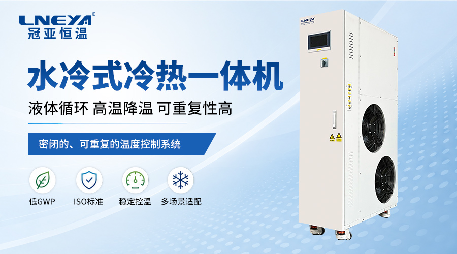 冷热一体机如何根据应用场景选择,选型要注意哪些?-冠亚恒温 冷热一体机如何根据应用场景选择,选型要注意哪些?-冠亚恒温