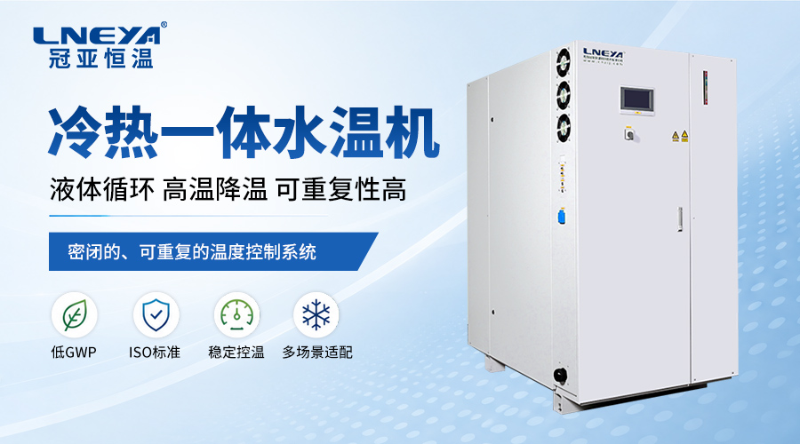 冷热一体机如何根据应用场景选择,选型要注意哪些?-冠亚恒温 冷热一体机如何根据应用场景选择,选型要注意哪些?-冠亚恒温