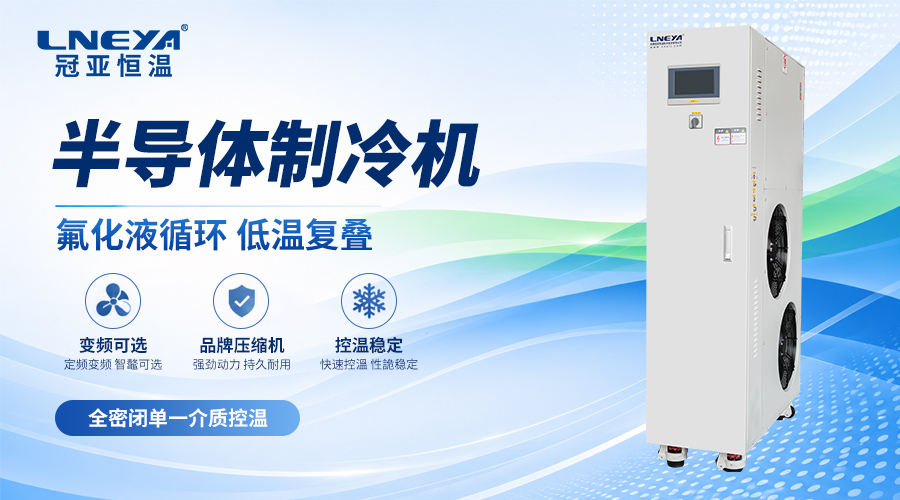 半导体Chiller是什么设备?——半导体制造中的温控设备解析-冠亚恒温 半导体Chiller是什么设备?——半导体制造中的温控设备解析-冠亚恒温