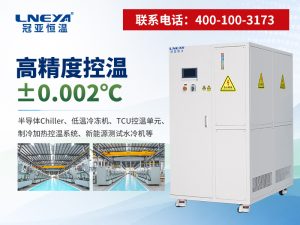 复叠式制冷机组选型指南:如何判断无锡冠亚是否靠谱? 复叠式制冷机组选型指南:如何判断无锡冠亚是否靠谱?