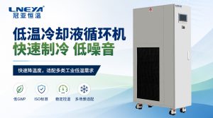 低温冷冻机是什么设备？解析其工作原理与应用场景
