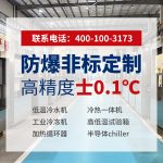 工业用冷冻机选型指南：如何判断无锡冠亚是否靠谱？