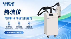 半导体Chiller是什么设备？——半导体制造中的温控设备解析