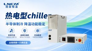 半导体chiller是什么设备？无锡冠亚恒温为您解析