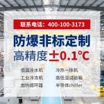 工业微型冷水机选型指南：如何判断工厂实力与无锡冠亚的适配场景