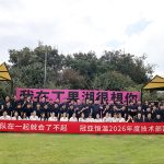团队在一起就会了不起——冠亚恒温技术部 2026 夏季团建特辑 团队在一起就会了不起——冠亚恒温技术部 2026 夏季团建特辑