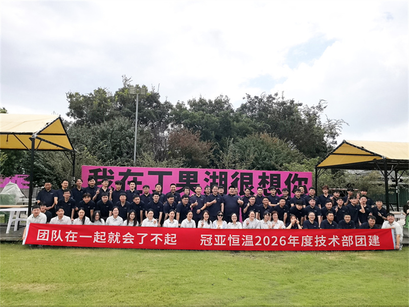 团队在一起就会了不起——冠亚恒温技术部 2026 夏季团建特辑-冠亚恒温